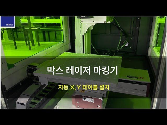 [막스레이저] 레이저 마킹기에 자동 X,Y 테이블 설치하기