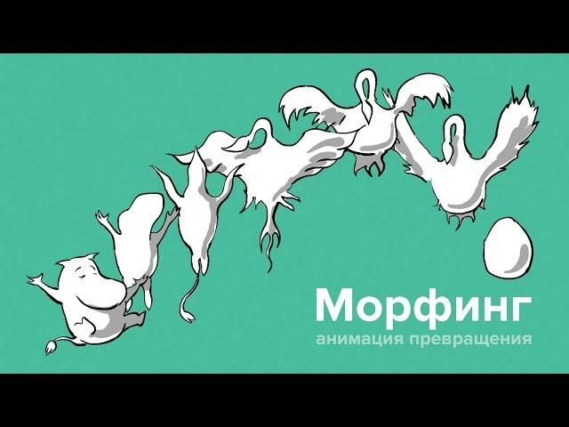 Как сделать мультик: Покадровая анимация — Морфинг (урок для продвинутых)