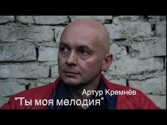 "Ты моя мелодия" -  Артур Кремнёв