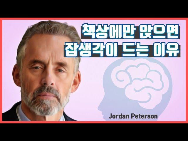 [조던 피터슨] 책상에만 앉으면 잡생각이 드는 이유｜마인드맵