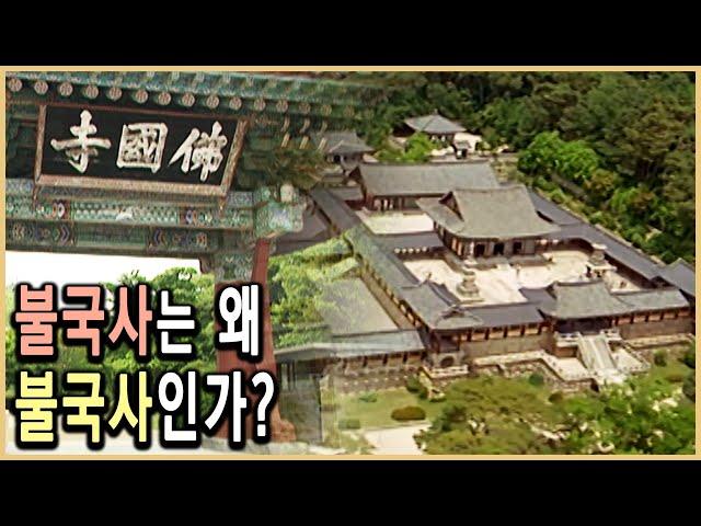 KBS 역사스페셜 – 불국사, 그 이름에 담긴 비밀 / KBS 20070610 방송