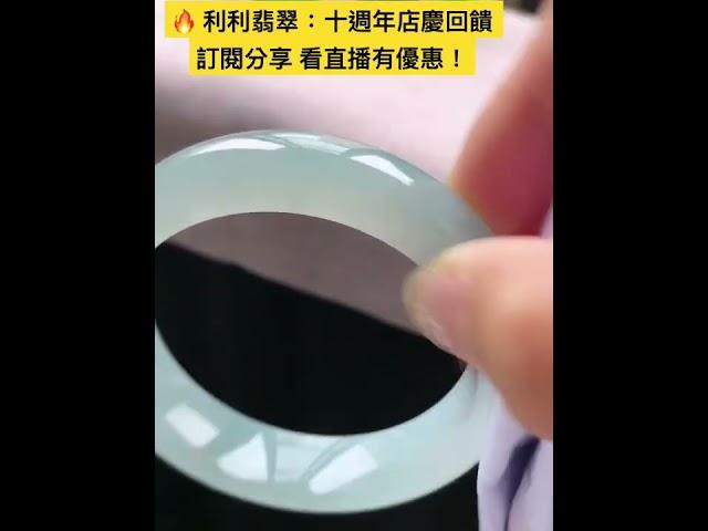 5-8利利翡翠 十周年店慶回饋： 8號起新朋友首單免代購 老朋友享代購5% 毛貨全部包拋光#利利翡翠#翡翠#緬甸翡翠#翡翠直播#翡翠手鐲#翡翠知識#翡翠珠寶#翡翠玉#翡翠賭石#美女主播