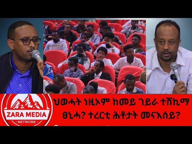 #zaramedia  -ህወሓት ነዚኦም ከመይ ገይራ ተሸኪማ ፀኒሓ? ተረርቲ ሕቶታት መናእሰይ? 12-24-2024