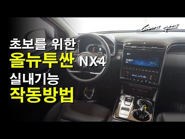 신형 올뉴투싼 NX4 기능설명 (초보자용)How the all-new Tucson Interior Functions Work - 가니가니