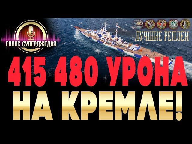  Невероятный бой на Кремле на 415 ТЫСЯЧ УРОНА и победу! World of Warships / WoWs Kremlin