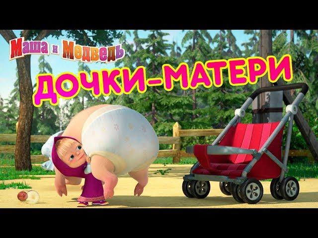 Маша и Медведь -  Дочки-Матери 