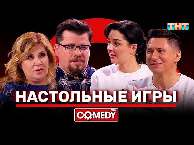 Камеди Клаб Харламов Федункив Кравец Батрутдинов «Настольные игры»