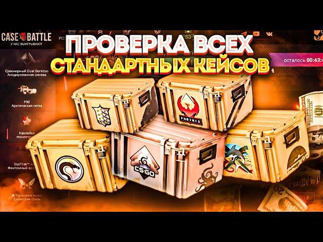 ПРОВЕРКА КЕЙСОВ CS2 НА CASE BATTLE !!!