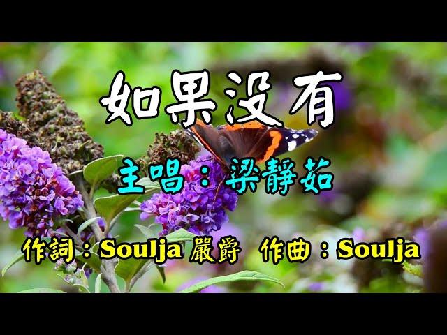 如果沒有-梁靜茹      歌詞網