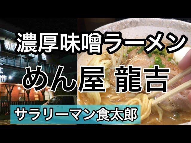 【孤独のグルメ案内】〜石川県加賀市〜めん屋＠龍吉 濃厚味噌ラーメン