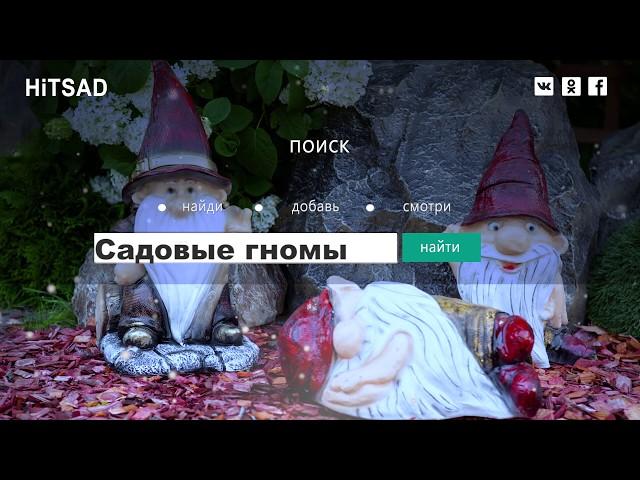 Фигуры гномов для сада и дачи Хитсад