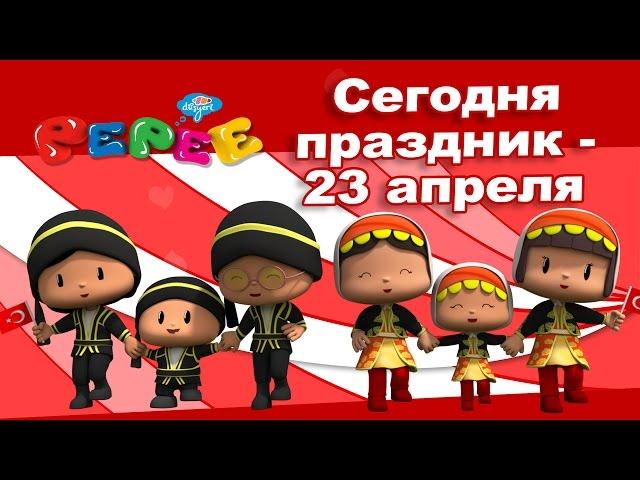 Пепе 8 серия. Сегодня праздник -23 апреля