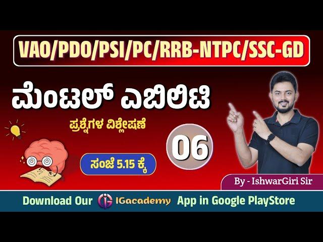 ಮೆಂಟಲ್ ಎಬಿಲಿಟಿ - 06 | VAO/PDO/PSI/PC/SSCGD/RRBNTPC | By IshwarGiri Sir