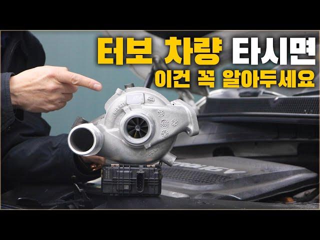 대부분 잘 안지켜서 고장내고 있습니다. 터보 차량 관리 방법 및 수리 꿀팁 [ 차업차득 ]