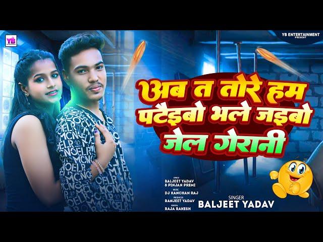 #Maithali Song 2024 | Ab Ta Tore Ham Pateibo Bhale Jaibo Jel Gerani | #Baljeet Yadav | New Mathli