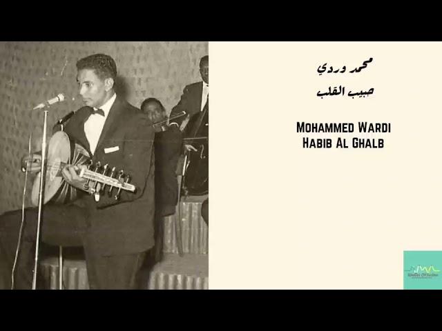 محمد وردي - حبيب القلب Mohammed Wardi - Habib Al Ghalb