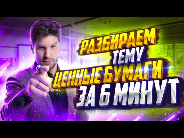 ЕГЭ по обществознанию с нуля —  Ценные бумаги за 6 минут