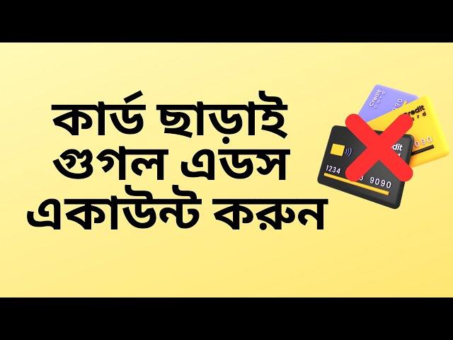 কার্ড ছাড়াই গুগল এডস একাউন্ট করুন | Create google ads account without card