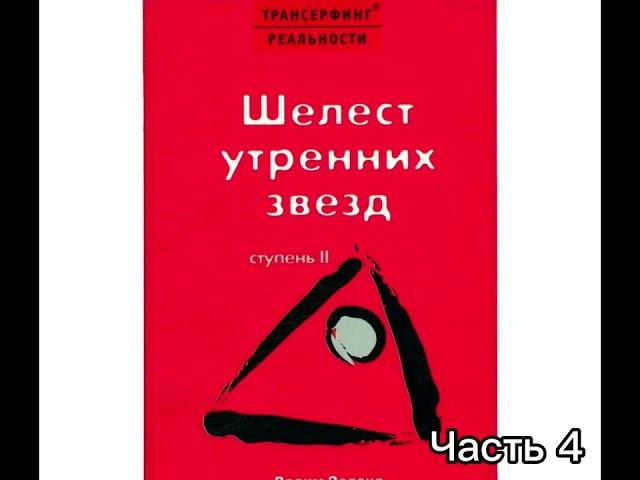 Трансерфинг реальности .Шелест утренних звезд . Ступень 2 . Часть 4 . Вадим Зеланд