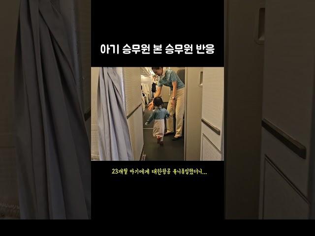 아기 승무원 본 진짜 승무원 반응 #딸바보 #shorts
