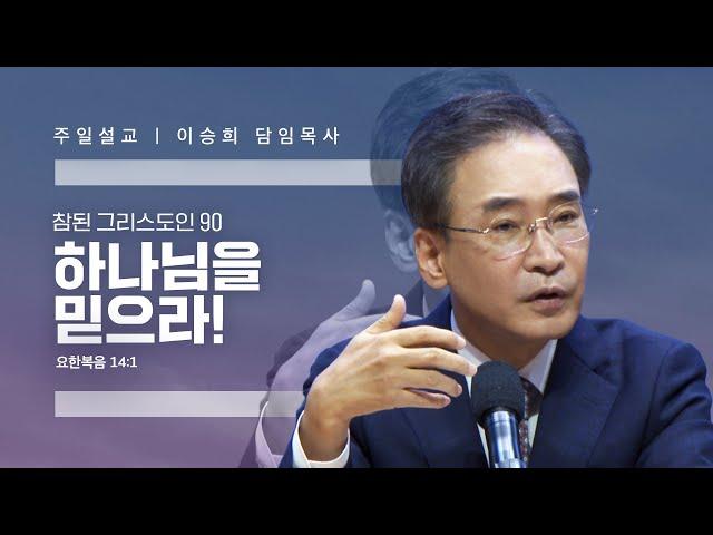 참된 그리스도인(90)"하나님을 믿으라!" 이승희 목사 반야월교회240908