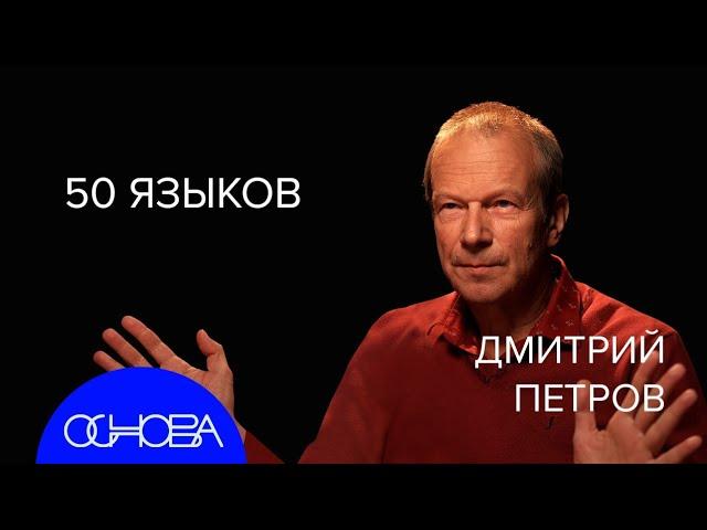 ПОЛИГЛОТ Дмитрий Петров: Как языки влияют на нас?