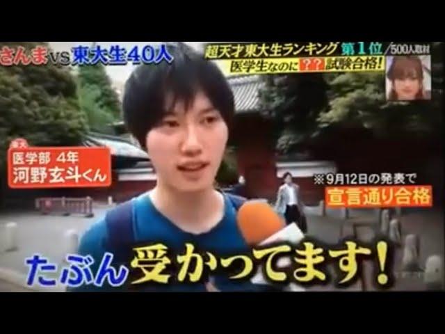 受験勉強　さんまの東大方程式　超天才東大生ランキング第1位がすごいを通り越してヤバイだわwww  東大医学部の神脳　河野玄斗　勉強法　偏差値