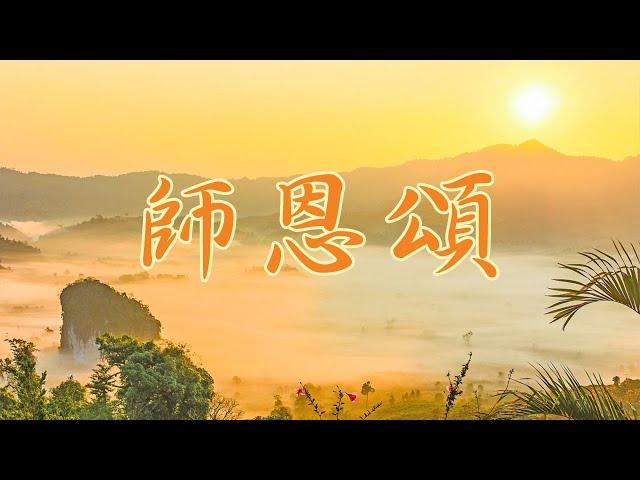 師恩頌｜珍妮 Steve Milne/演唱