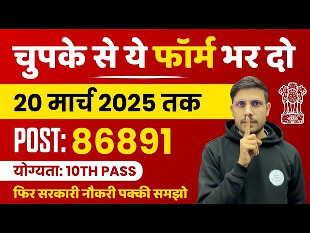 86891 पद भारत सरकार नई भर्ती 20 मार्च तक जमा होगा Form | चुपके से ये फार्म भर दो | New Vacancy 2025