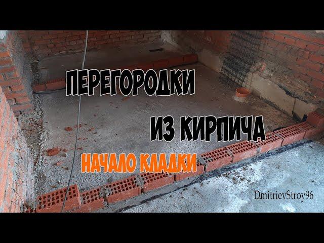 Перегородки из кирпича. Первый ряд своими руками