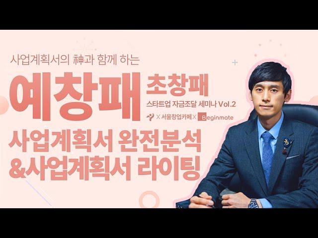 사업계획서의 神과 함께 하는 스타트업 자금조달 세미나_#2 (서울시x서울창업카페x비긴메이트)