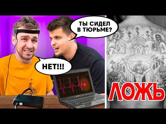 ДЮШЕС не ПРОШЕЛ ДЕТЕКТОР ЛЖИ! ** Я СКРЫВАЛ ОТ ВАС ЭТО**