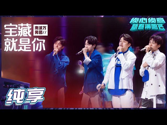 [Pure Version] NO.1 Men's Team 蒲熠星/文韜/齊思鈞/石凱 宝藏就是你 Who's The Murderer Spring Festival Concert