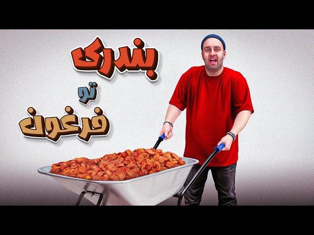 تو فرغون بندری درست کردیم 
