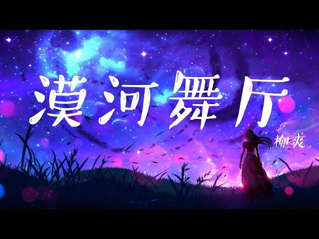 漠河舞厅 - 柳爽  「如果有时间 你会来看一看我吧」【動態歌詞Lyrics】