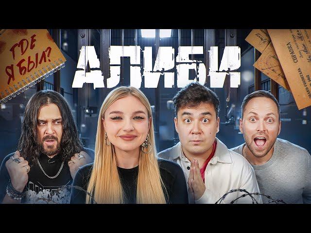 Игра АЛИБИ!**Даник, Сударь и Столяров**