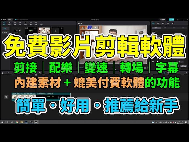 免費影片剪輯軟體！新手也能輕鬆學會用電腦剪片！一步一步教你如何做出自己的作品！剪接、配樂、變速、轉場、音量調整、自動上字幕等多種強大功能！適合新手使用的剪映電腦版！【剪映教學分享EP1】