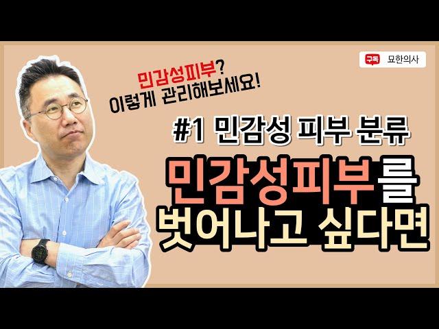 민감성 피부에도 타입이 존재합니다. 민감성 피부라고 해서 다 똑같은 민감성 피부는 아닙니다. 타입별 관리법