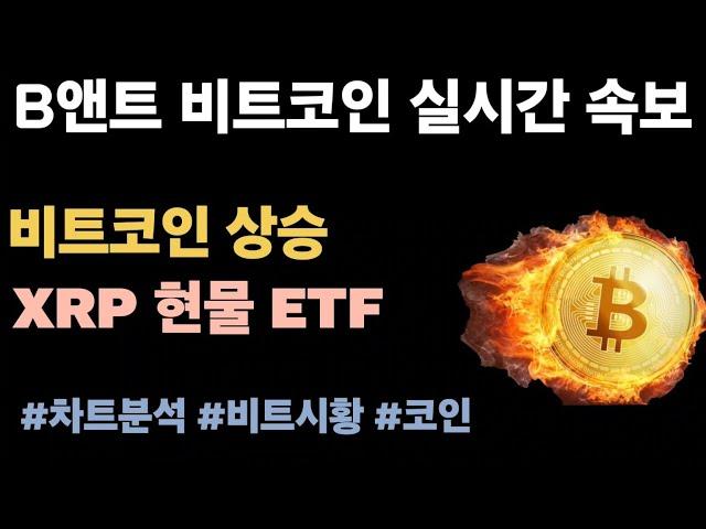 [실시간 LIVE] 비트코인 108K / 캐나다 퍼포스, 6/18 XRP 현물 ETF 상장#비트코인실시간 #이더리움 #엑스알피 #솔라나 #나스닥