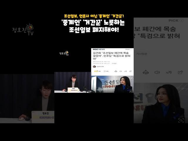조선일보, 언론사 아닌 '중계인' '거간꾼'! #Shorts  #정호진tv