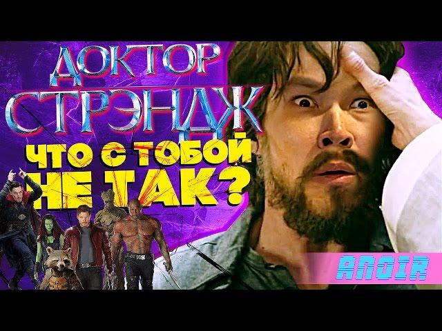 ANOIR – Доктор Стрэндж: Что с Тобой Не Так?