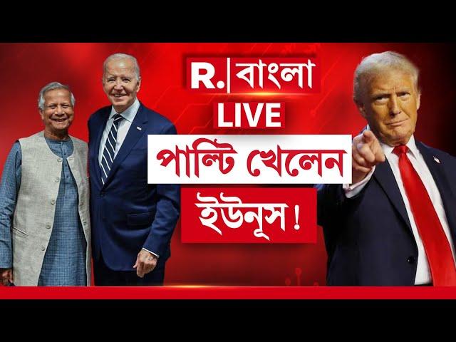 Donald Trump-Muhammad Yunus | বিপদ বুঝে পাল্টি খেলেন ইউনূস! ট্রাম্পের প্রসংসা সর্বনাশের আঁচ করে?