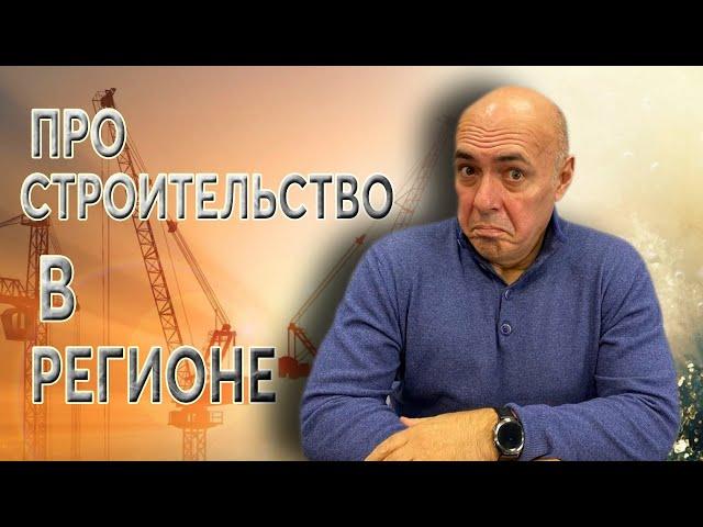 Андрей Чернев про строительство в регионе