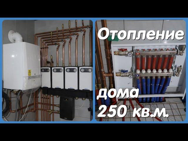 Отопление частного дома 250 кв.м. Монтаж качественной дорогой системы. Как правильно сделать?