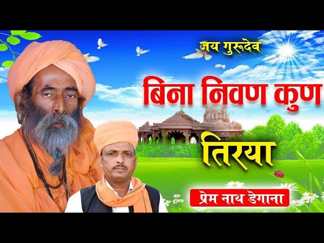 आदु राय निवण पद मोटा // Aadu Ray Nivan Pad Mota // प्रेम नाथ // Prem Nath