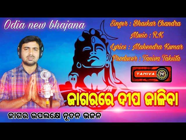 Jagara Re Dipa Jaliba || Bhaskar Chandra || Taniva Taksita || Ranjit Kumar || Taniva TV