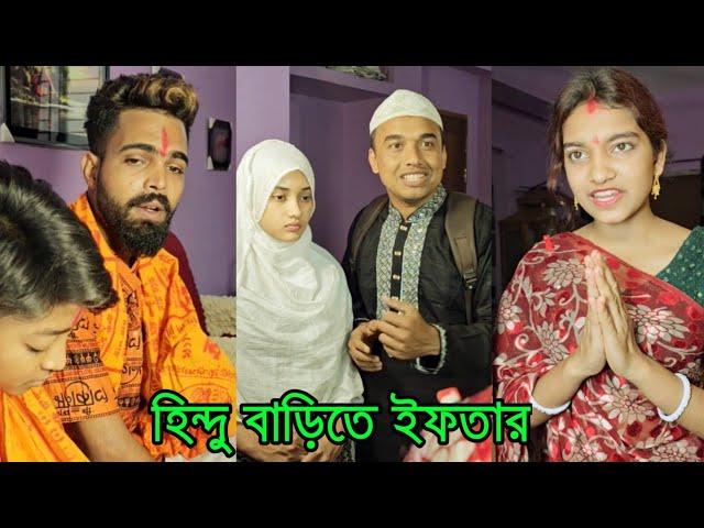 হি-ন্দু বাড়িতে ইফতার অতঃপর | short film | Viral bd24 |