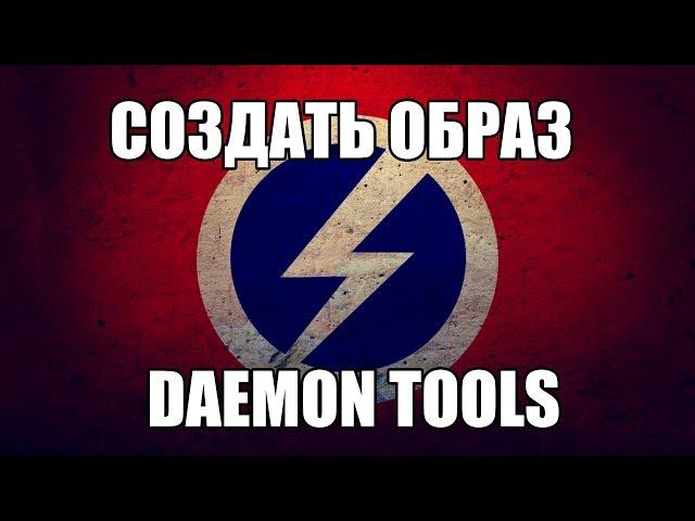 Как создать образ диска в Daemon Tools lite