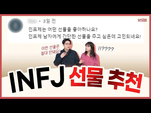 INFJ가 환장하는 선물 추천 리스트.zip | MBTI유형