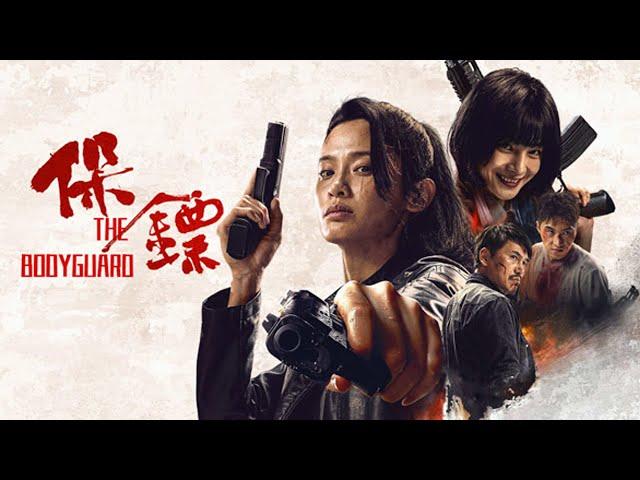 【2024最新犯罪电影】《保镖/BODYGUARD》杨杏再演疯批萝莉杀手，对决屈菁菁王牌保镖(杨杏/屈菁菁/释小龙主演）